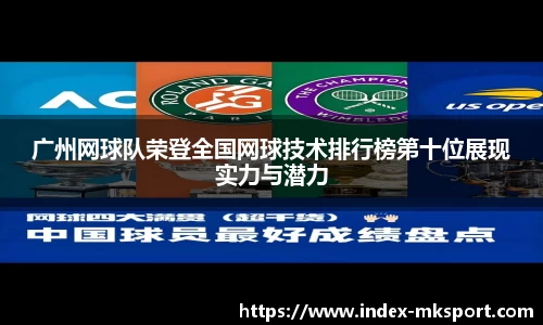 广州网球队荣登全国网球技术排行榜第十位展现实力与潜力