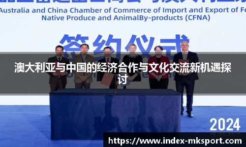澳大利亚与中国的经济合作与文化交流新机遇探讨