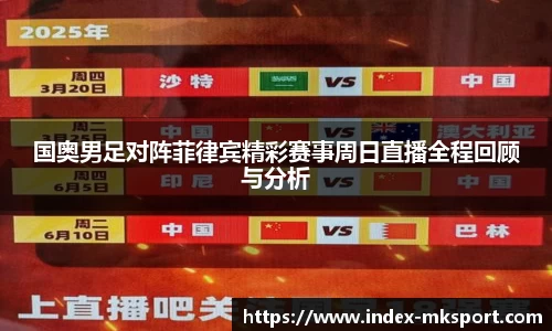 国奥男足对阵菲律宾精彩赛事周日直播全程回顾与分析