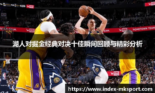 湖人对掘金经典对决十佳瞬间回顾与精彩分析